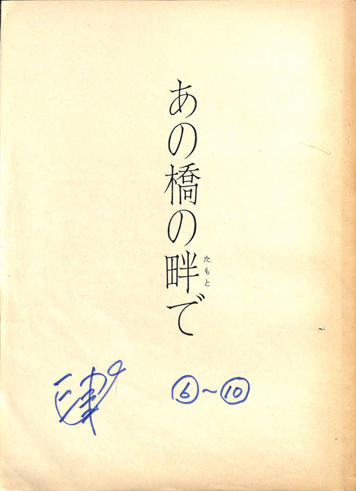 あの橋の畔で