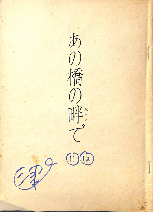 あの橋の畔で