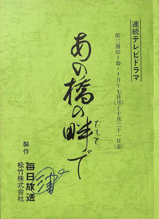 あの橋の畔で
