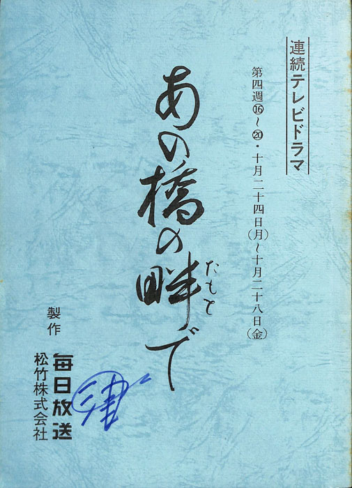 あの橋の畔で