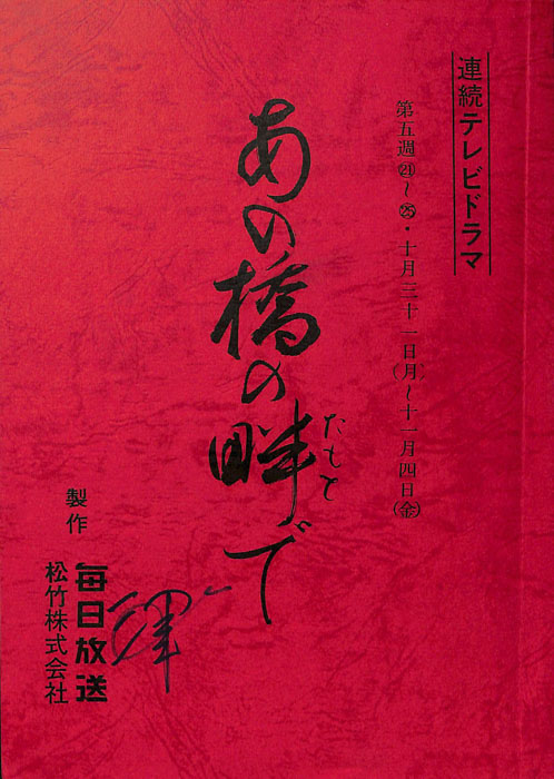あの橋の畔で