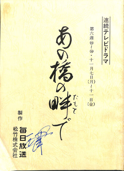 あの橋の畔で