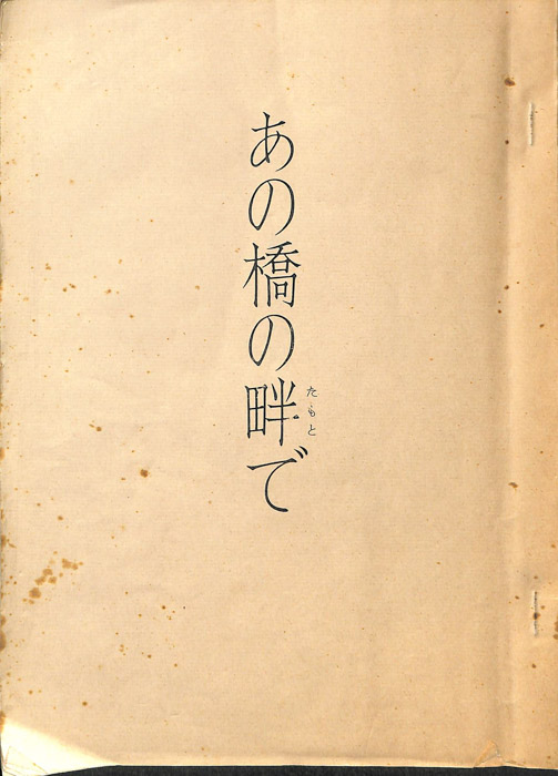 あの橋の畔で
