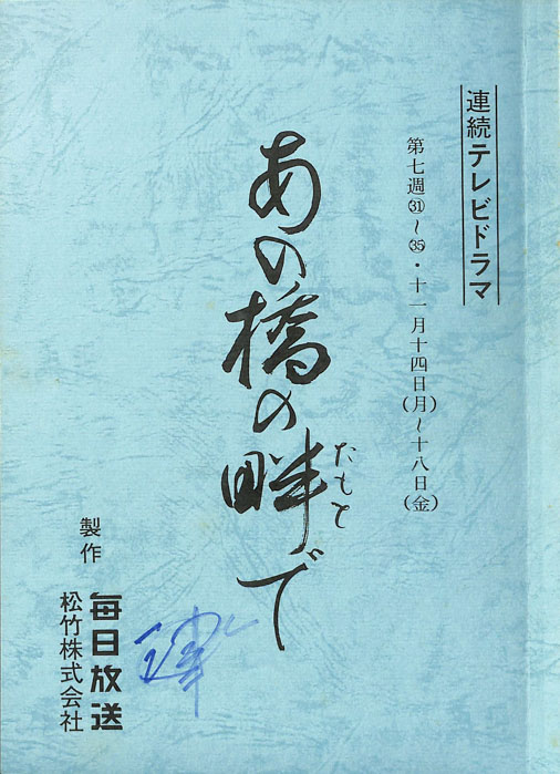 あの橋の畔で