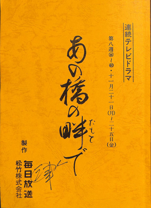 あの橋の畔で