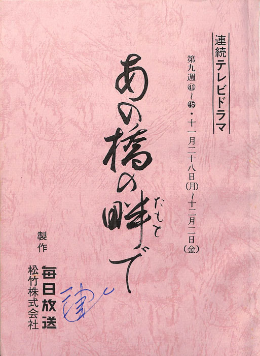 あの橋の畔で