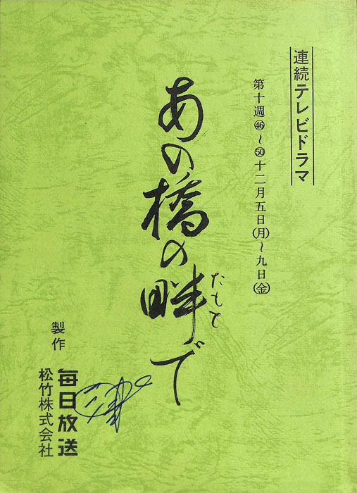 あの橋の畔で