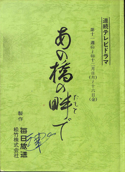 あの橋の畔で