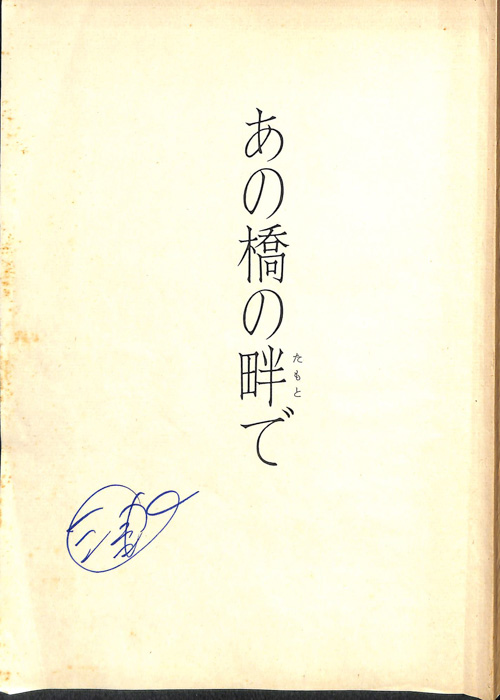 あの橋の畔で