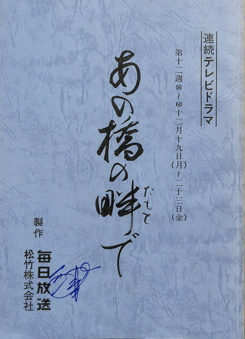 あの橋の畔で