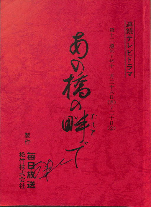 あの橋の畔で