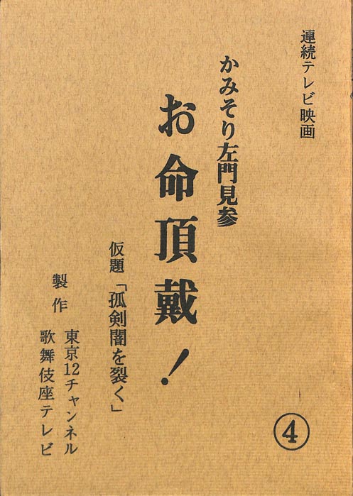 かみそり左門見参 お命頂戴！