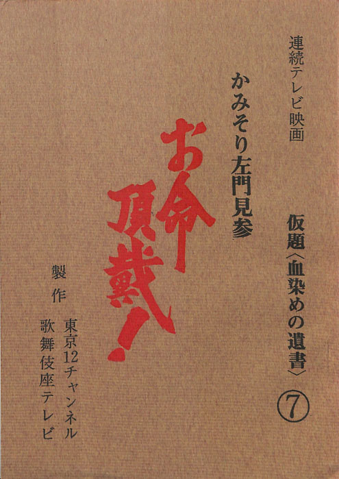 かみそり左門見参 お命頂戴！