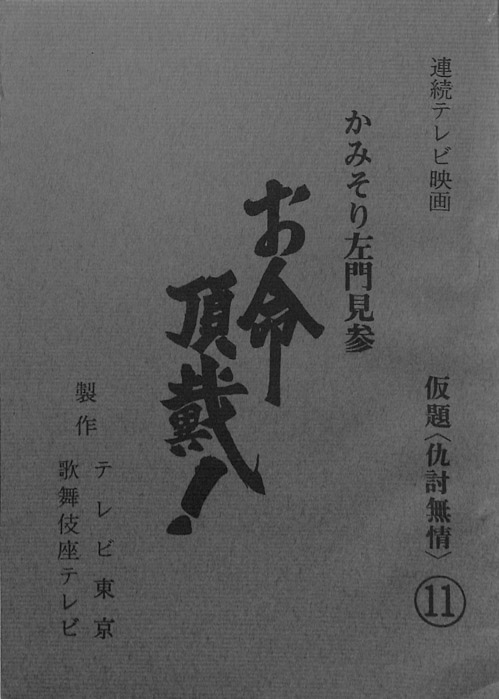 かみそり左門見参 お命頂戴！