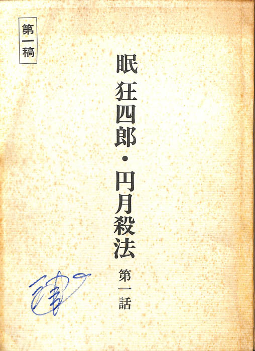 眠狂四郎円月殺法（第1稿）