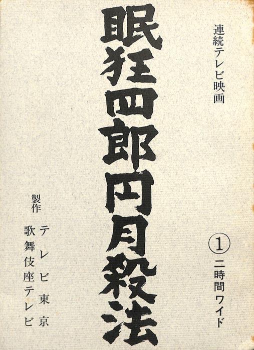 眠狂四郎円月殺法