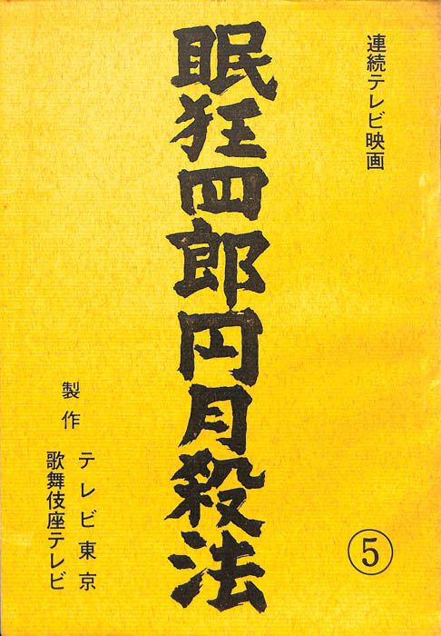 眠狂四郎円月殺法