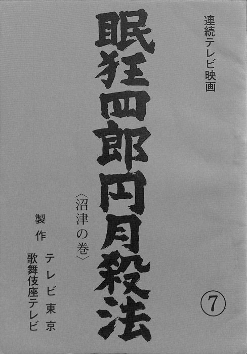 眠狂四郎円月殺法