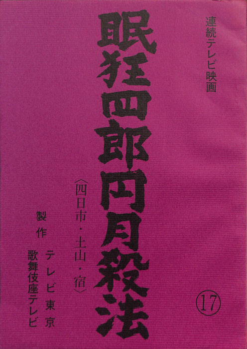 眠狂四郎円月殺法