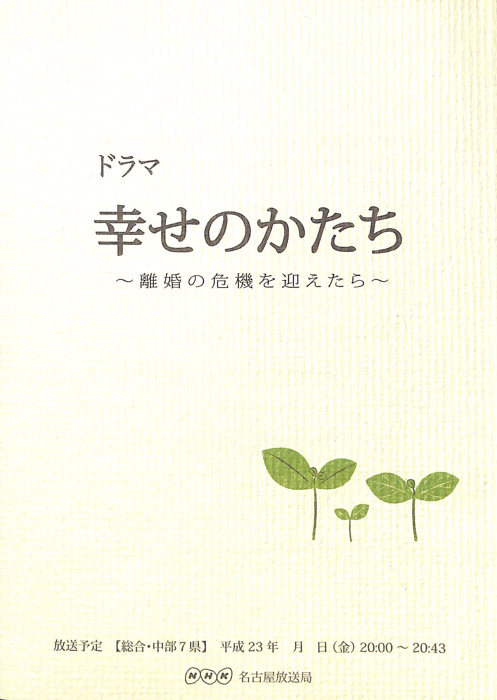 幸せのかたち ～離婚の危機を迎えたら～