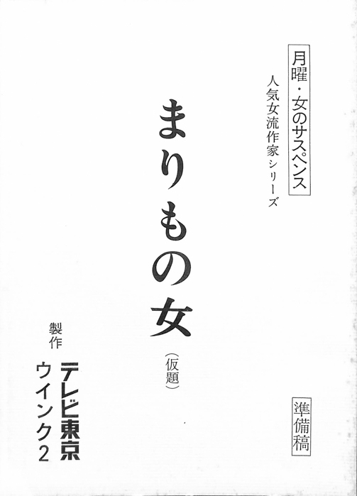 まりもの女(仮題)（準備稿）