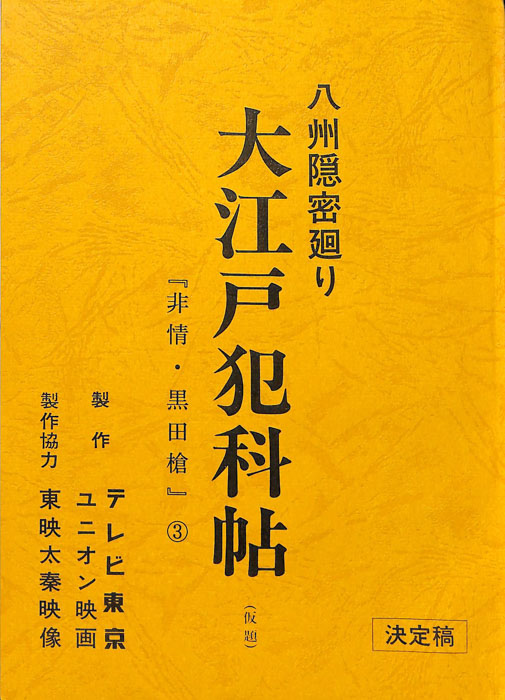 八州隠密廻り　大江戸犯科帖(仮題)（決定稿）