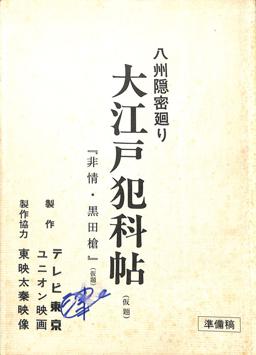 八州隠密廻り 大江戸犯科帖(仮題)（準備稿）
