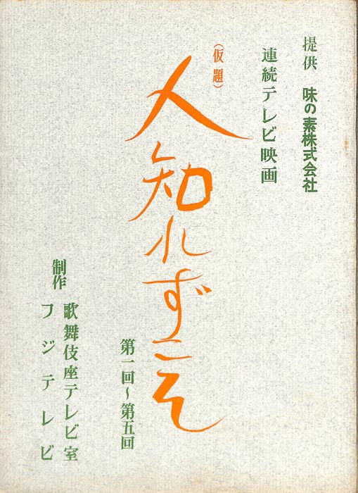 人知れずこそ(仮題)