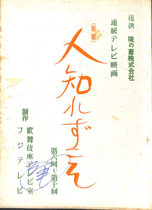 人知れずこそ(仮題)