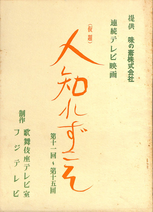 人知れずこそ(仮題)