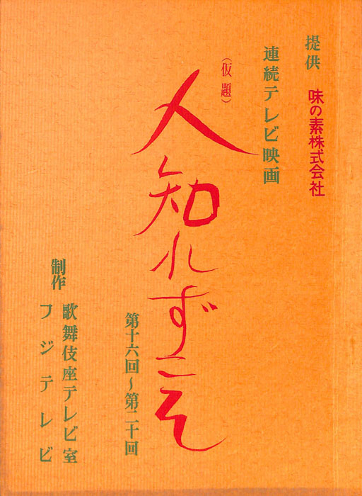 人知れずこそ(仮題)