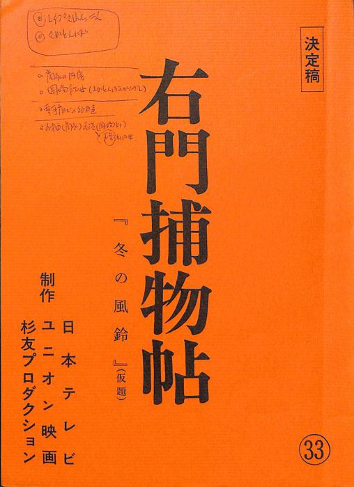 右門捕物帖（決定稿）