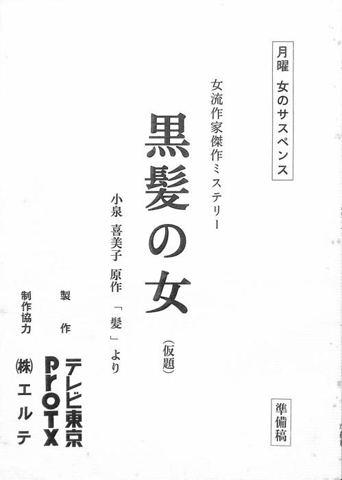 黒髪の女(仮題)（準備稿）