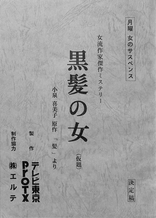 黒髪の女(仮題)（決定稿）