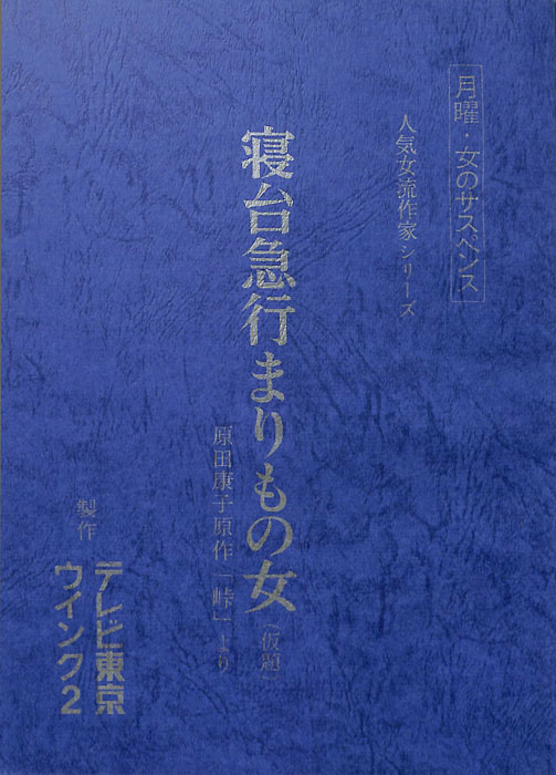 寝台急行まりもの女(仮題)