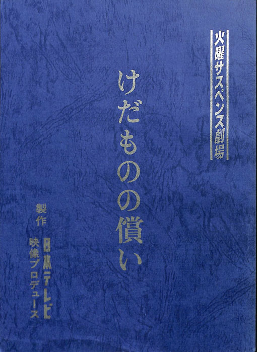 けだものの償い