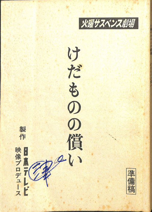 けだものの償い（準備稿）