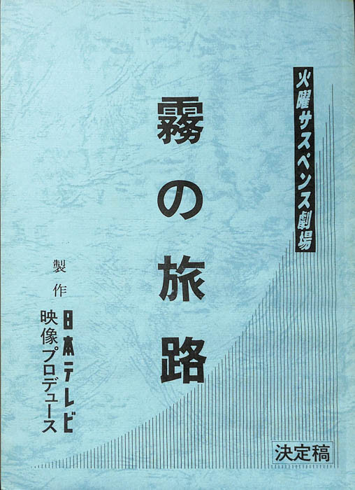 霧の旅路（決定稿）