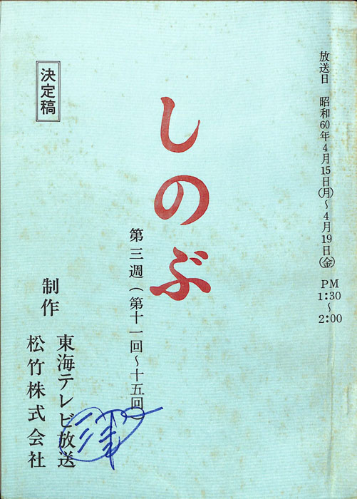 しのぶ（決定稿）