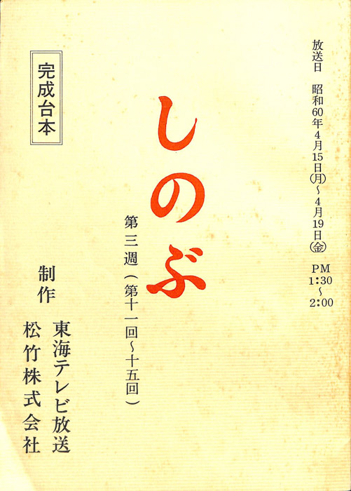 しのぶ（完成台本）