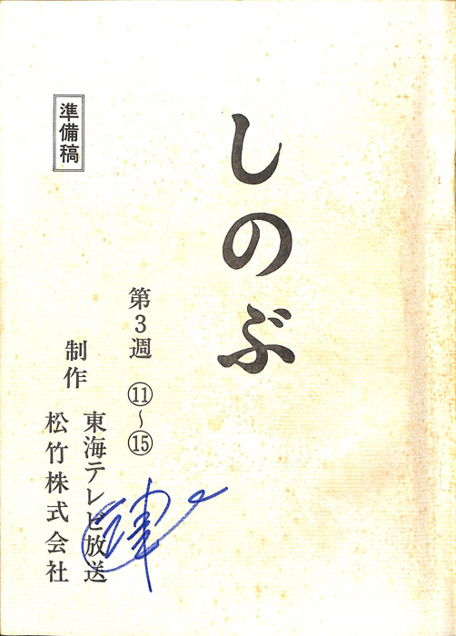 しのぶ（準備稿）