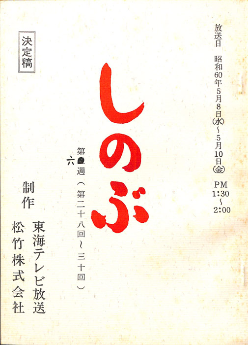 しのぶ（決定稿）