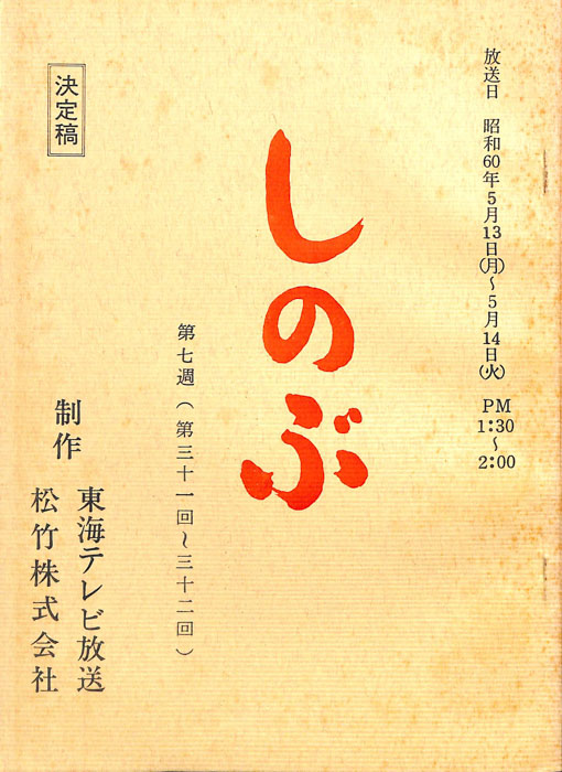 しのぶ（決定稿）