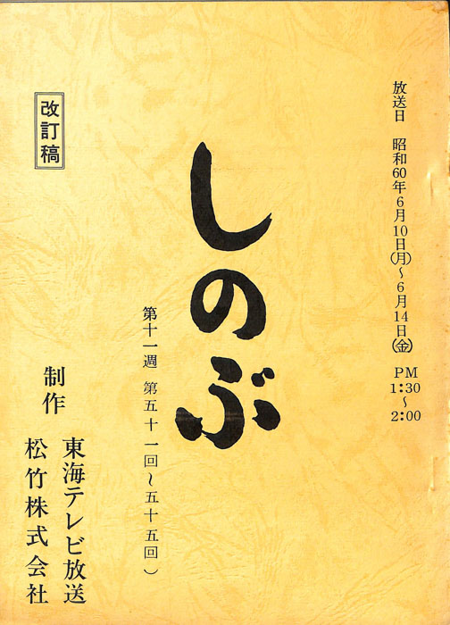 しのぶ（改訂稿）