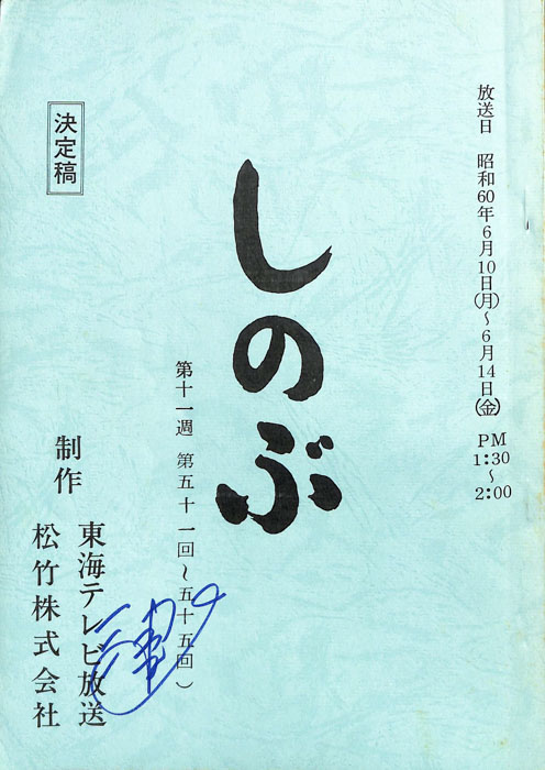 しのぶ（決定稿）