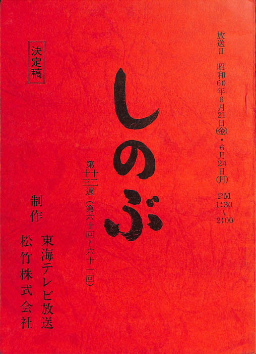 しのぶ（決定稿）