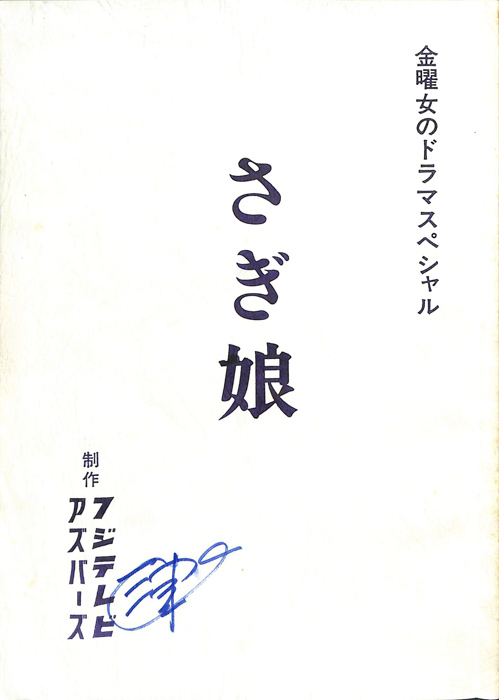 さぎ娘