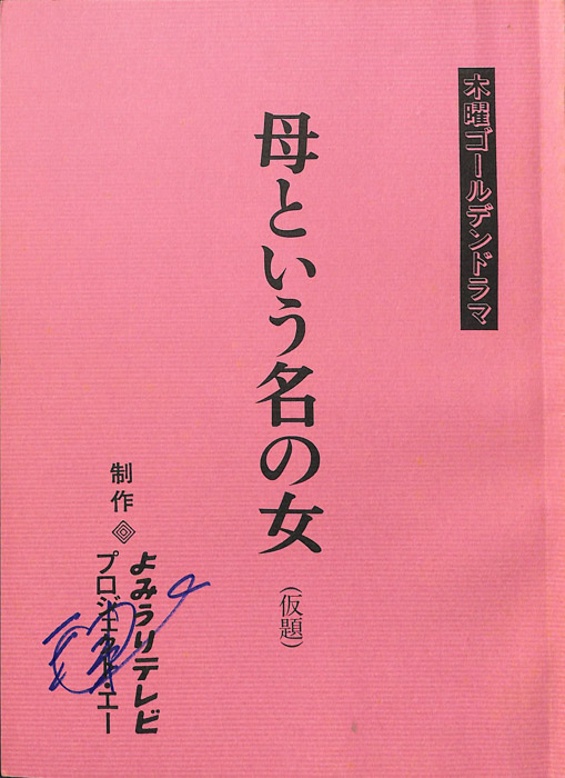 母という名の女(仮題)