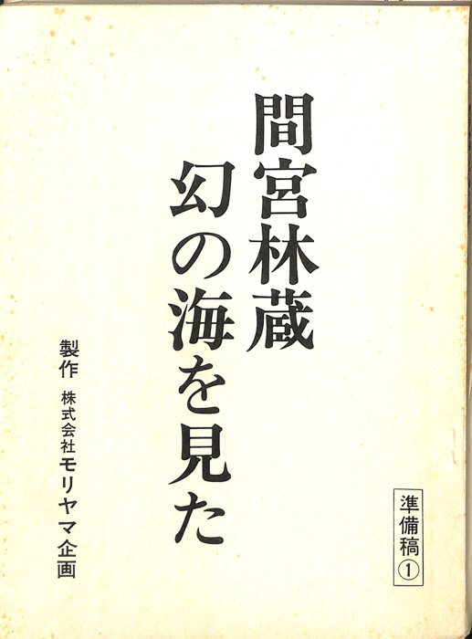 間宮林蔵 幻の海を見た（準備稿①）