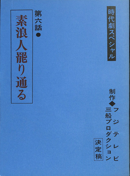 素浪人罷り通る（決定稿）